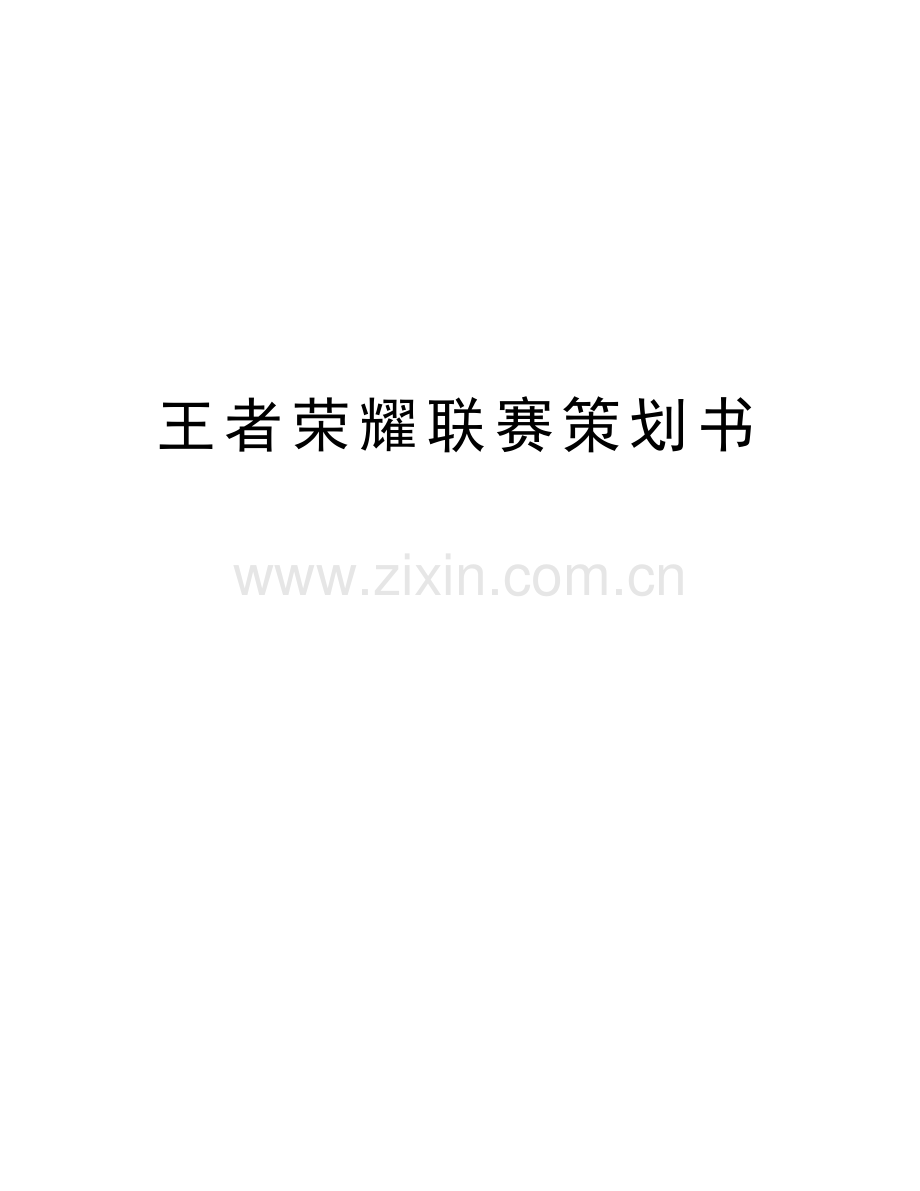 王者荣耀联赛策划书教案资料.docx_第1页