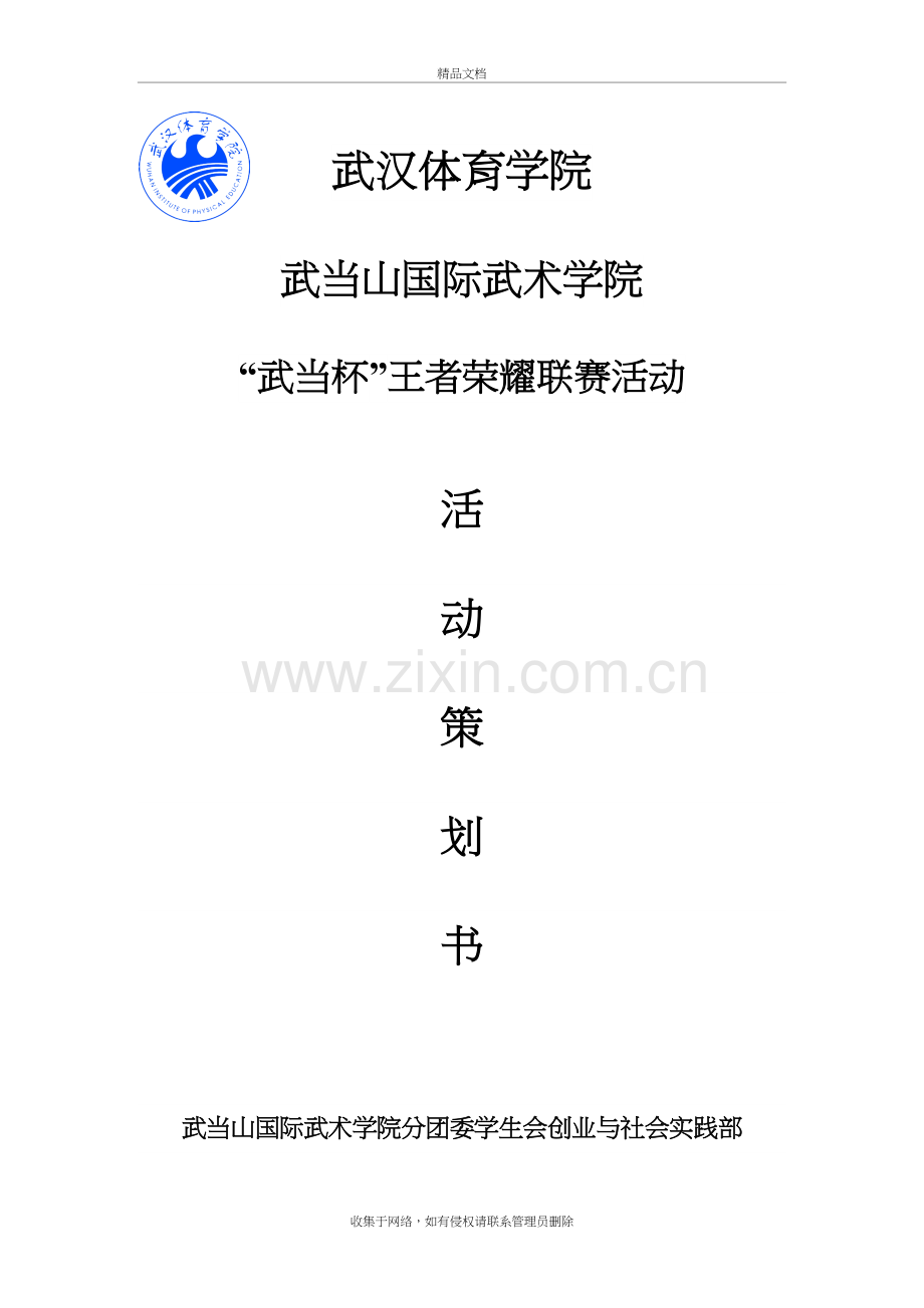 王者荣耀联赛策划书教案资料.docx_第2页