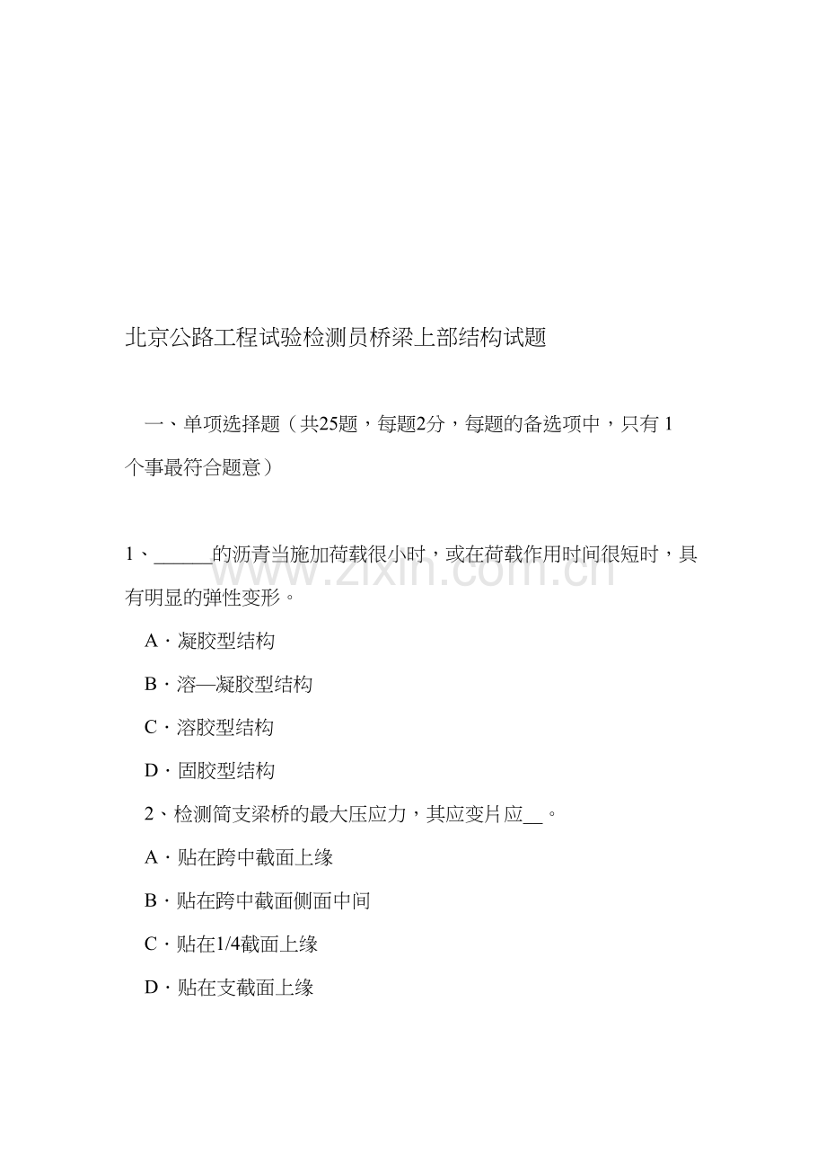 北京公路工程试验检测员桥梁上部结构试题复习进程.doc_第1页