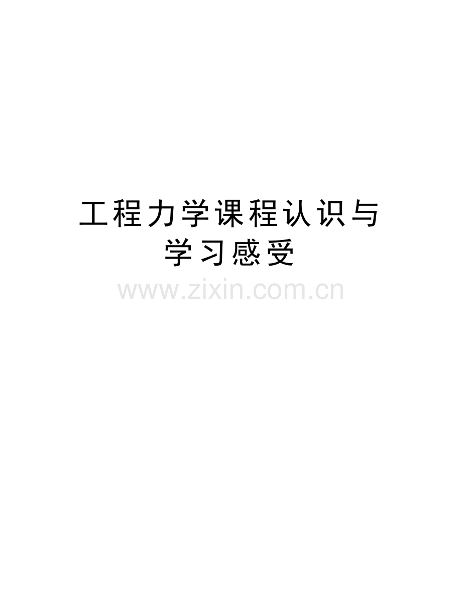 工程力学课程认识与学习感受教学教材.doc_第1页
