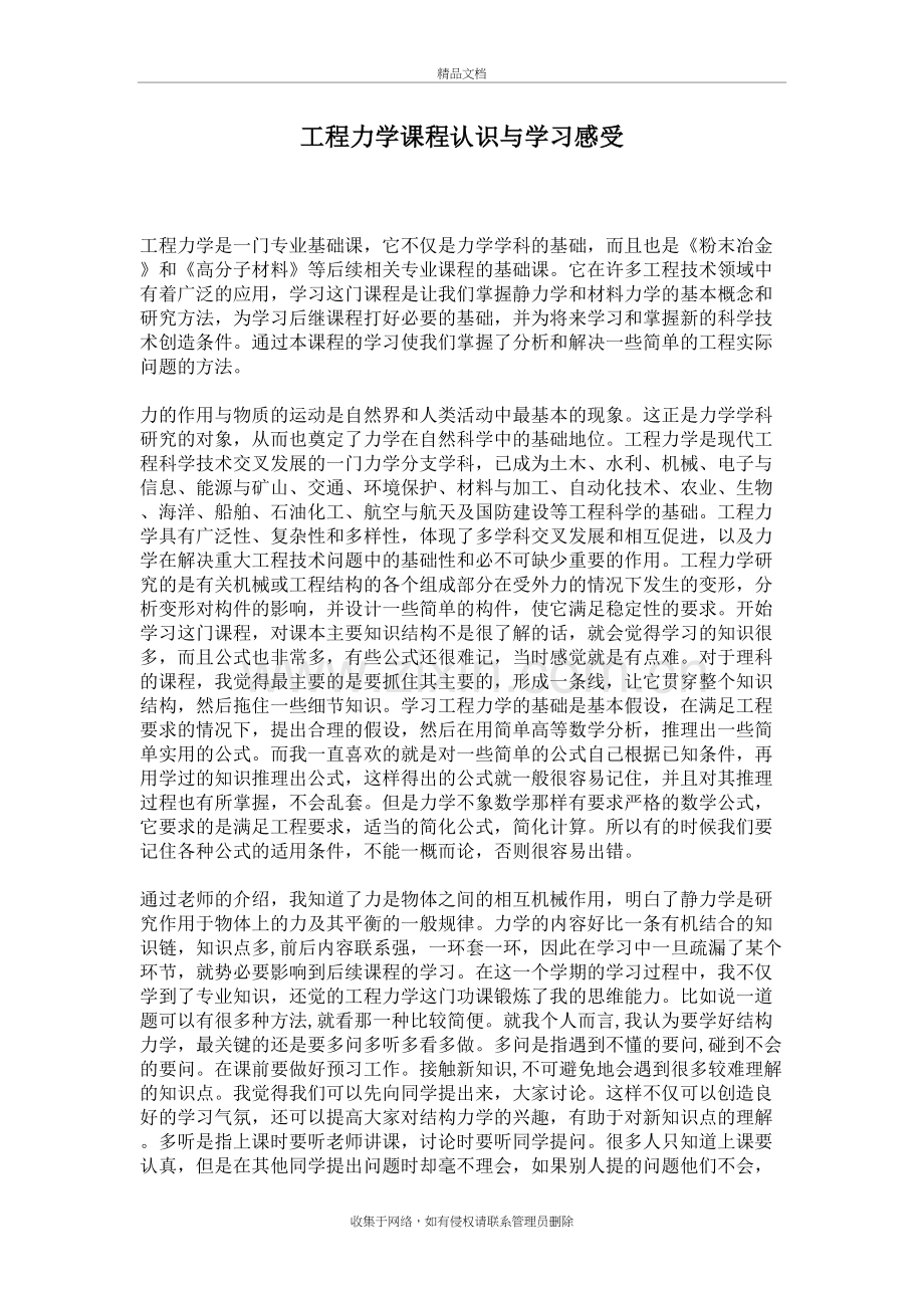 工程力学课程认识与学习感受教学教材.doc_第2页