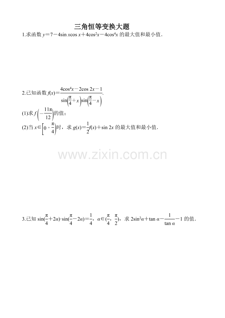三角恒等变换大题说课讲解.doc_第1页