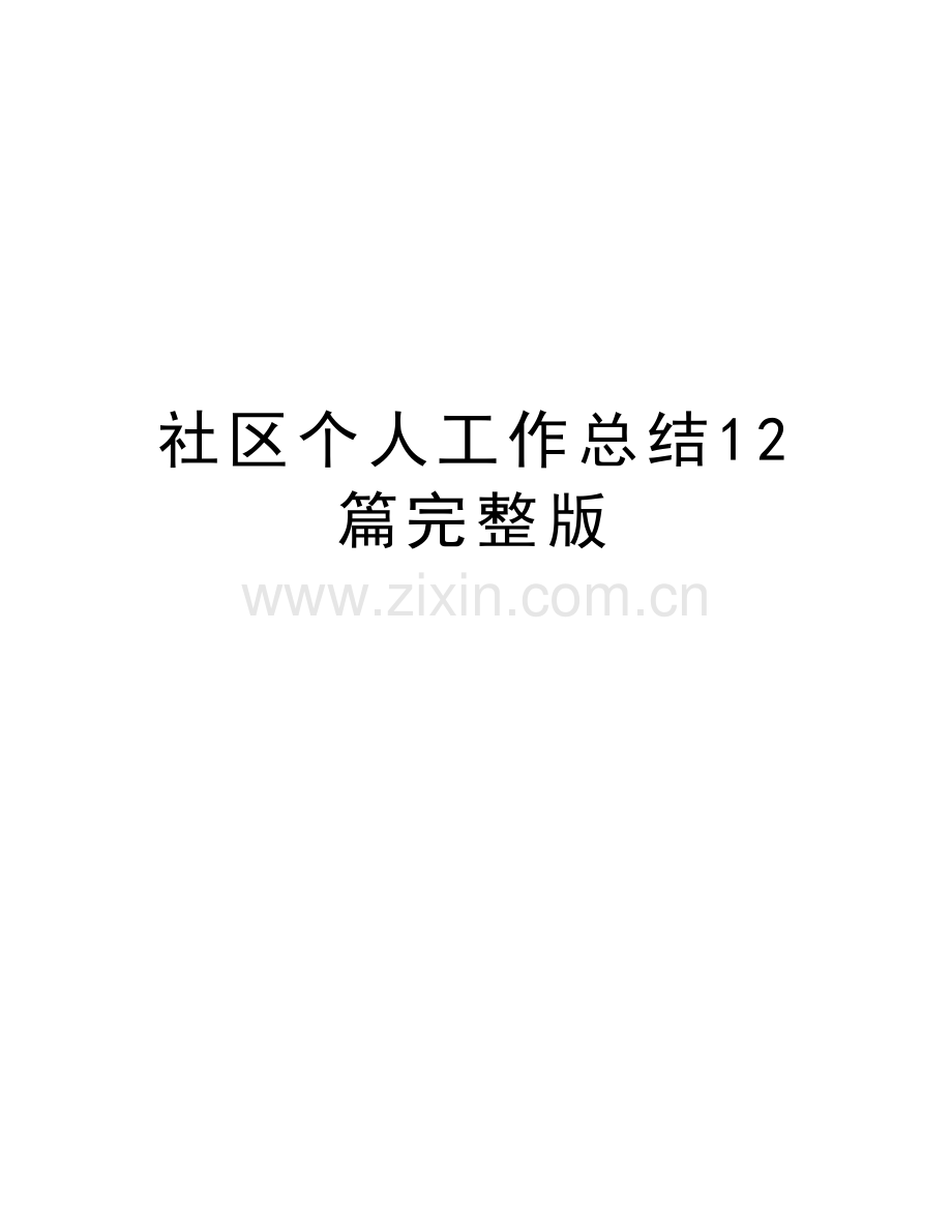 社区个人工作总结12篇完整版知识讲解.doc_第1页