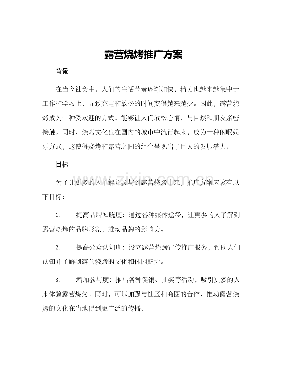 露营烧烤推广方案.docx_第1页