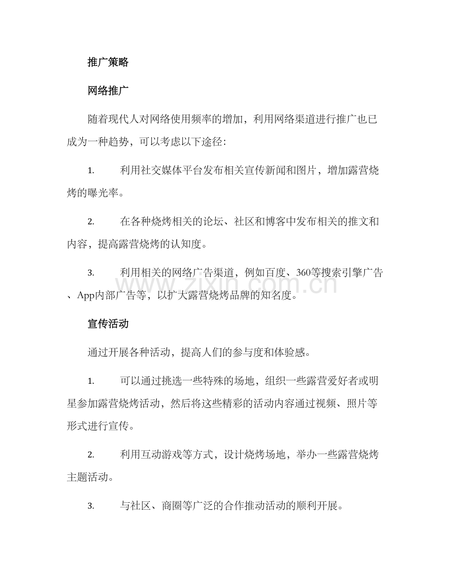 露营烧烤推广方案.docx_第2页