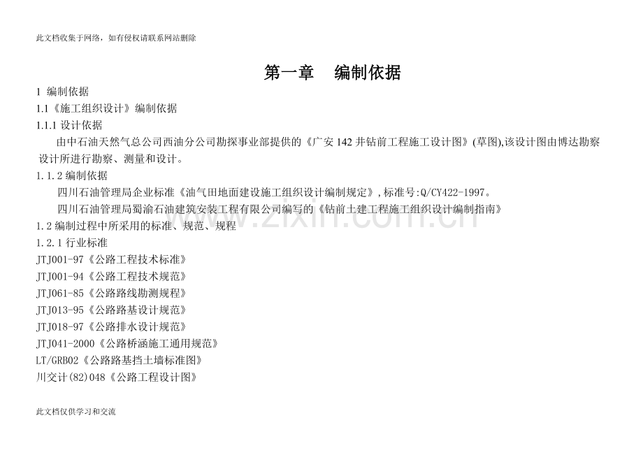 广安142井钻前工程施工组织doc资料.doc_第1页