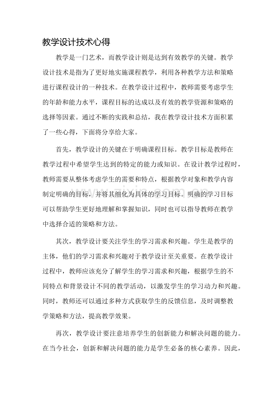 教学设计技术心得.docx_第1页