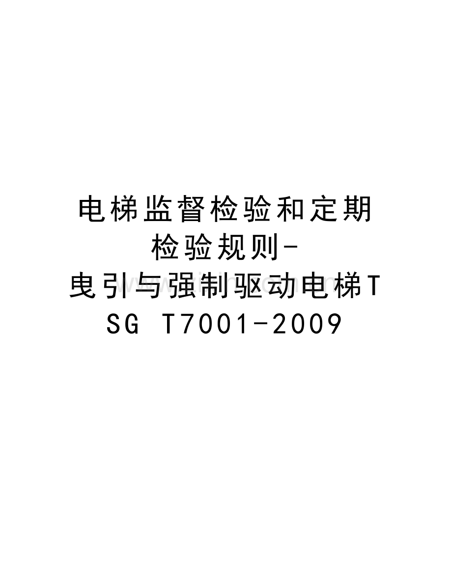 电梯监督检验和定期检验规则-曳引与强制驱动电梯tsg-t7001-教学内容.doc_第1页