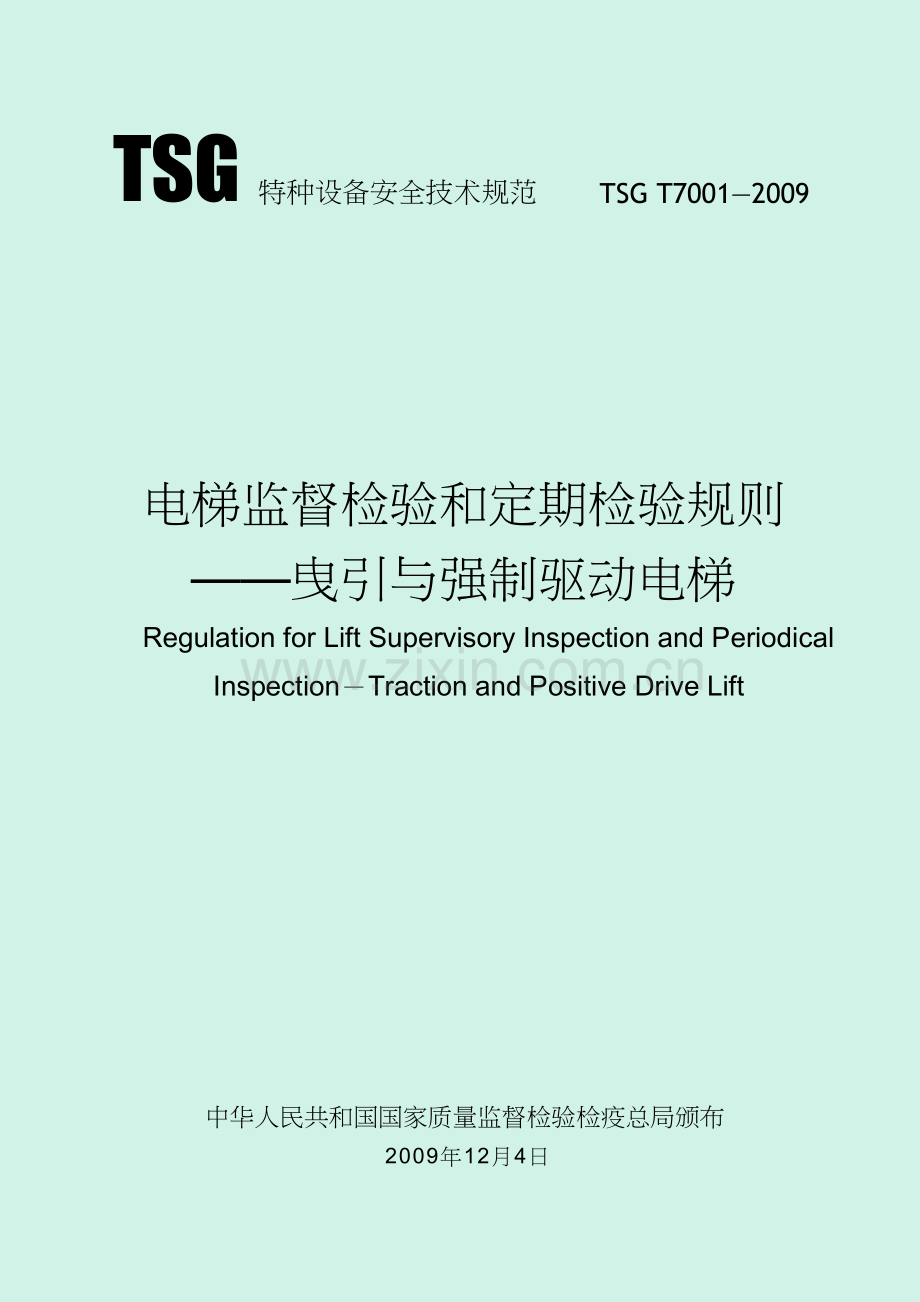 电梯监督检验和定期检验规则-曳引与强制驱动电梯tsg-t7001-教学内容.doc_第2页