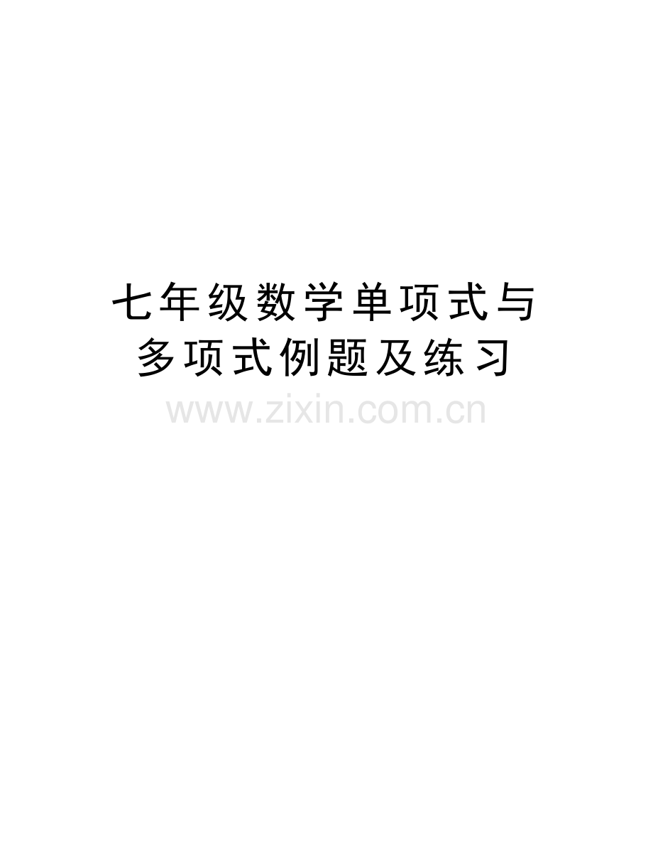 七年级数学单项式与多项式例题及练习知识分享.doc_第1页