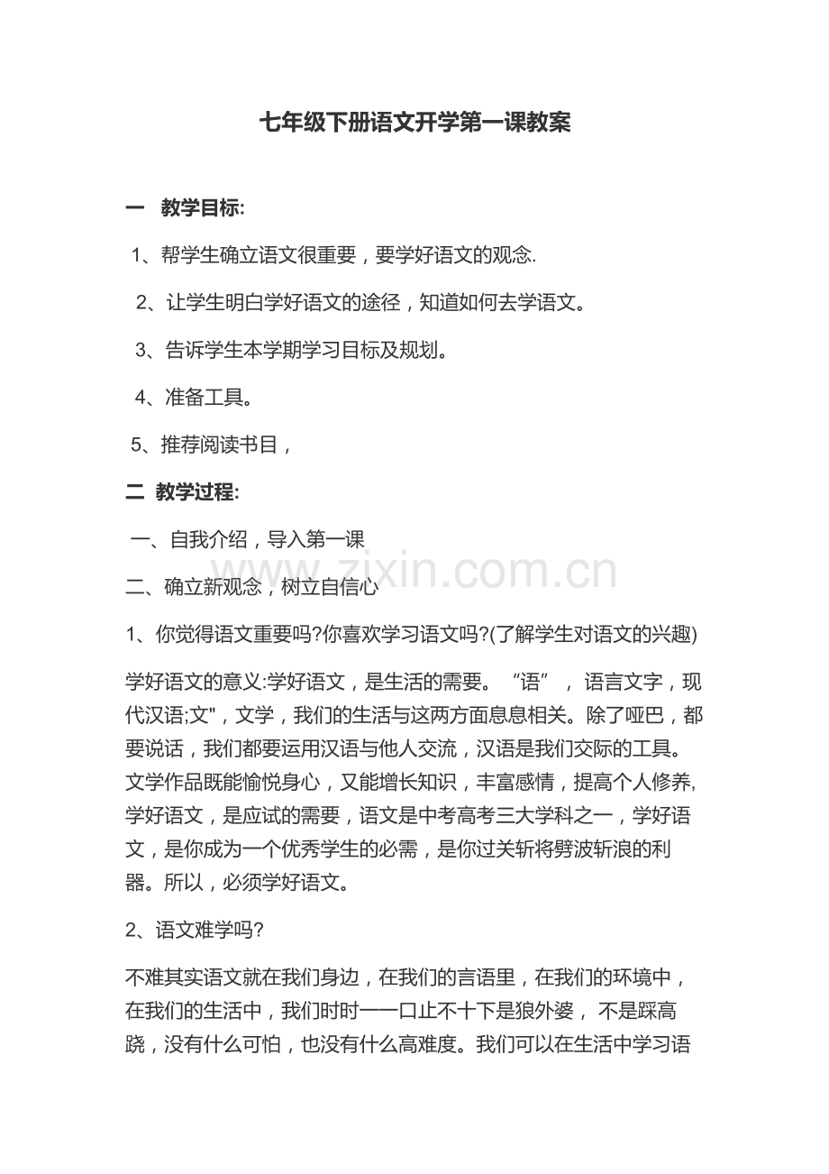 七年级下册语文开学第一课教案资料.doc_第1页