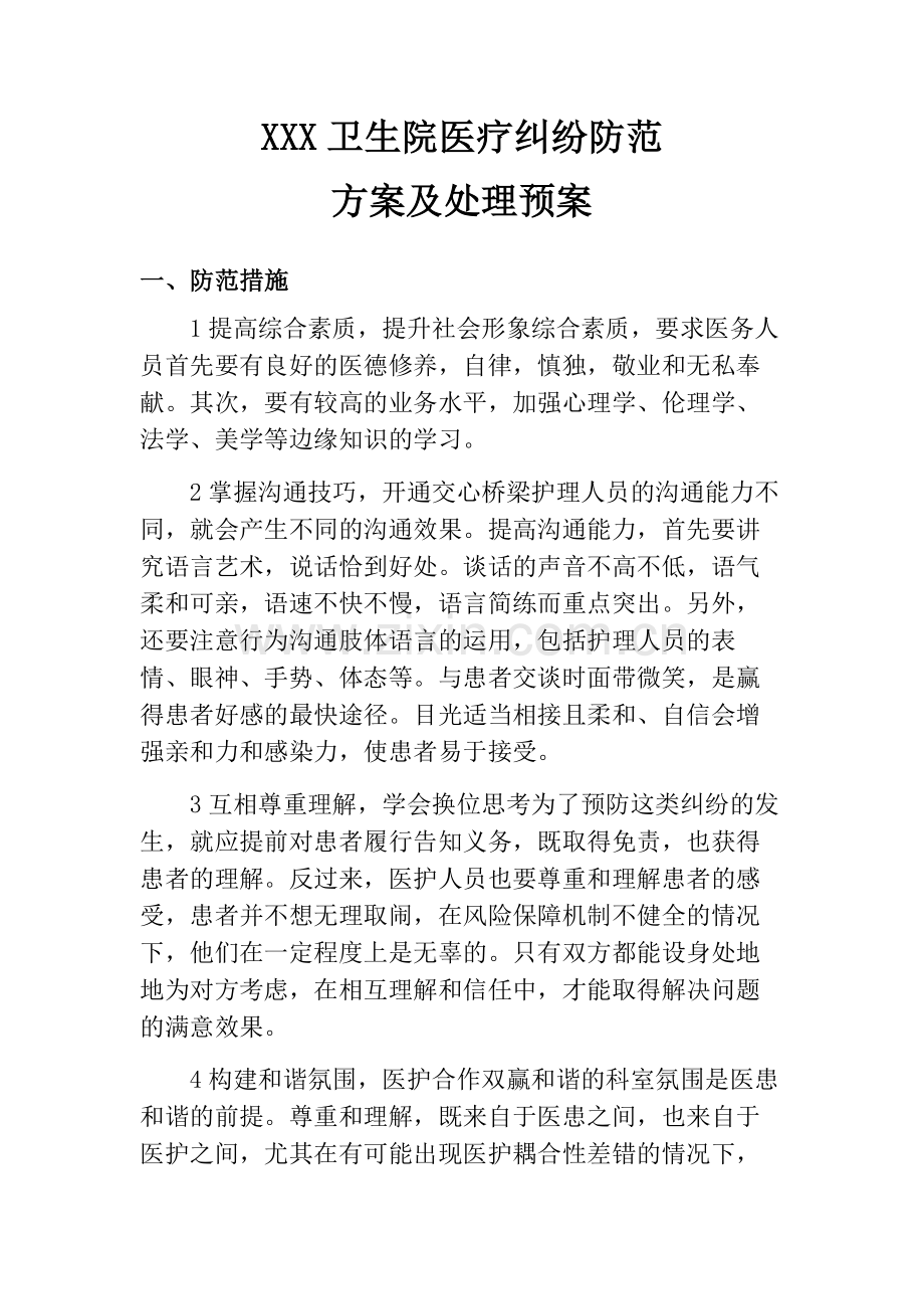 卫生院医疗纠纷防范及处理预案讲解学习.doc_第1页