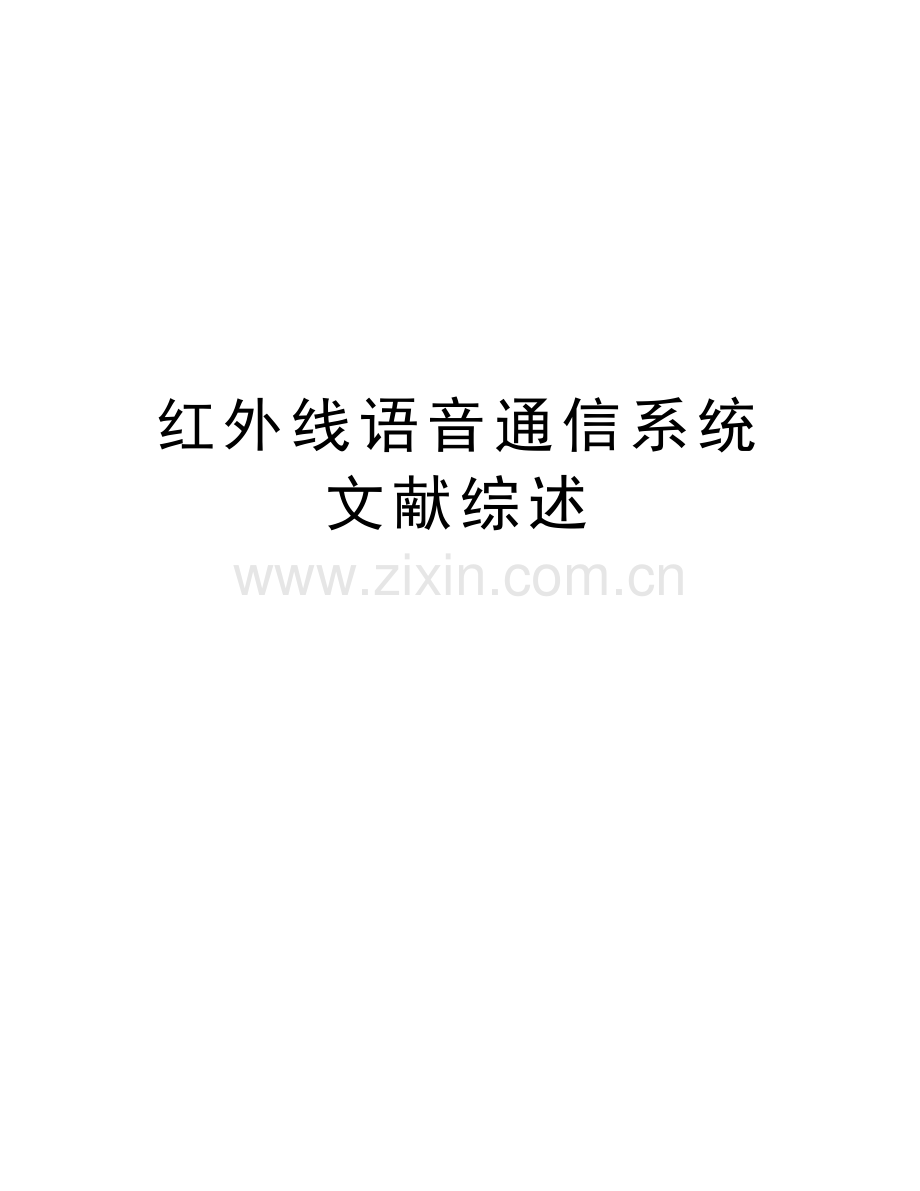 红外线语音通信系统文献综述教学内容.doc_第1页