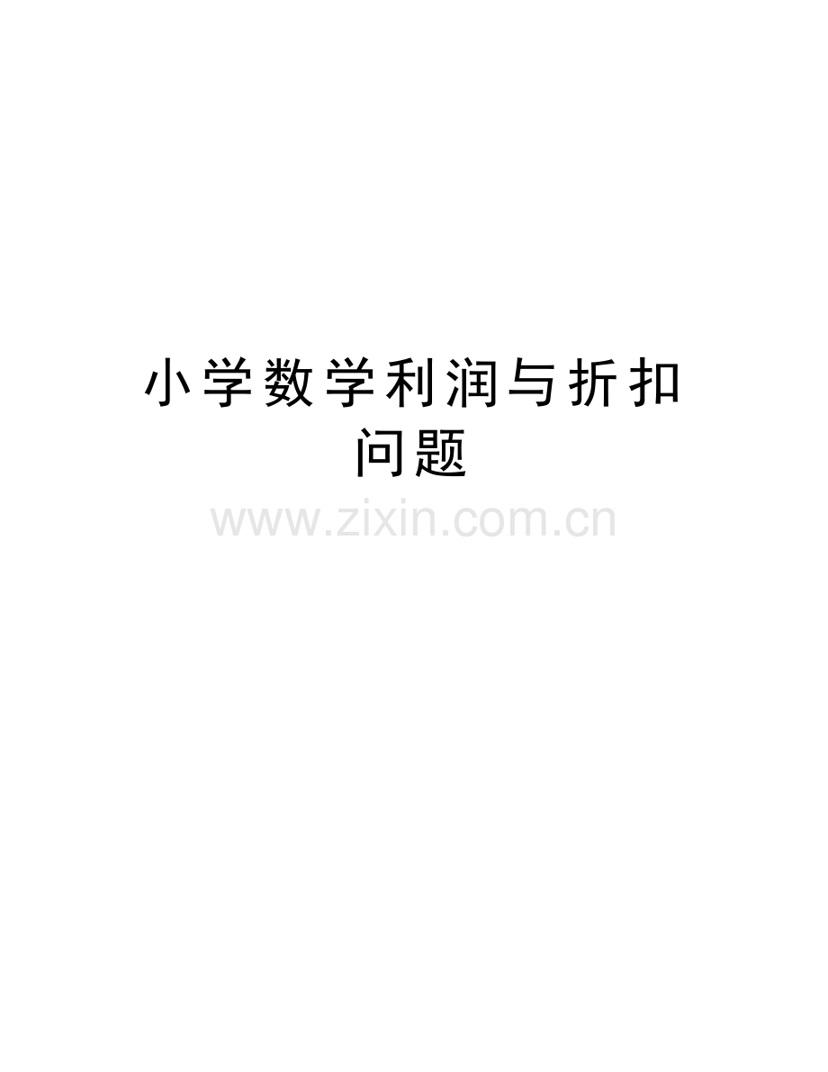 小学数学利润与折扣问题演示教学.doc_第1页