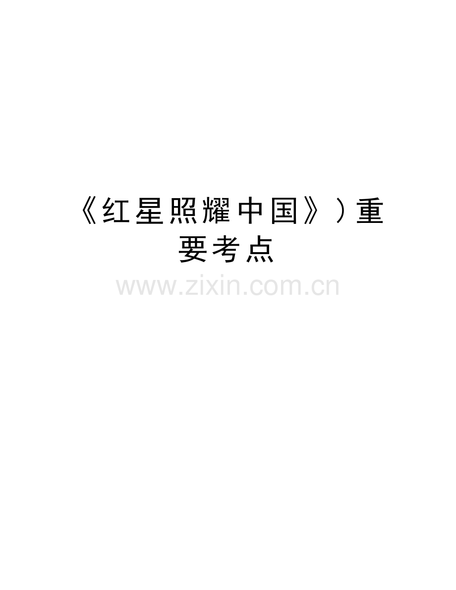 《红星照耀中国》)重要考点上课讲义.doc_第1页