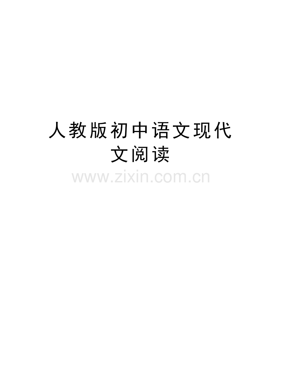人教版初中语文现代文阅读教案资料.doc_第1页