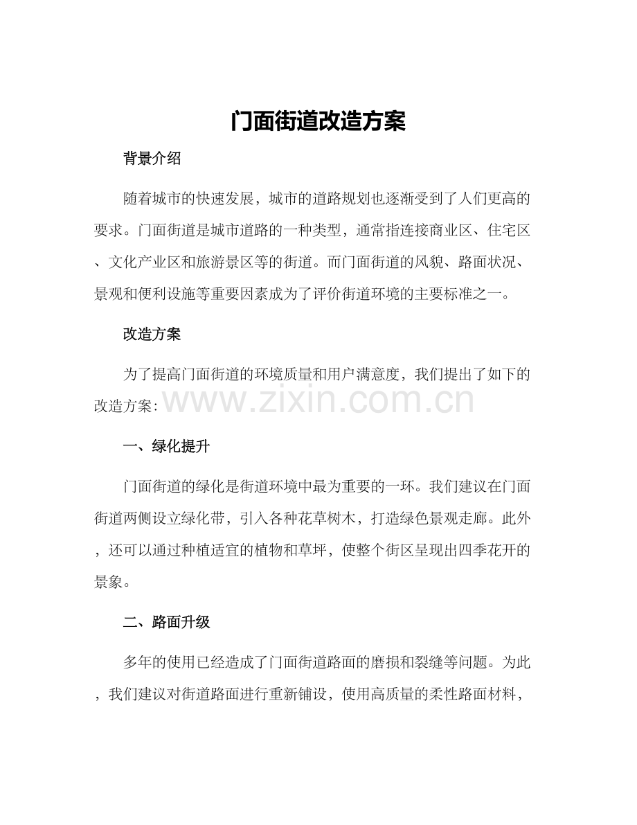 门面街道改造方案.docx_第1页