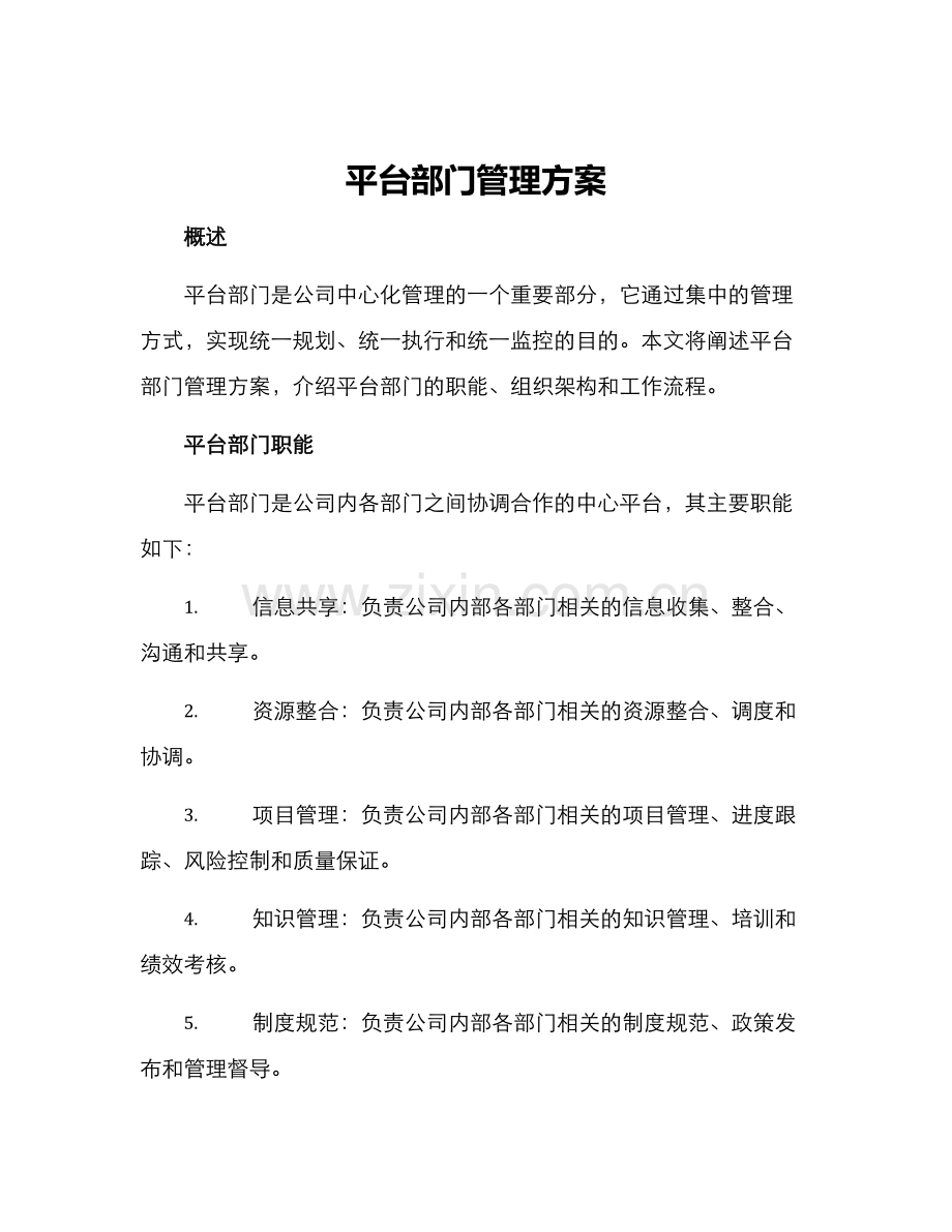 平台部门管理方案.docx_第1页