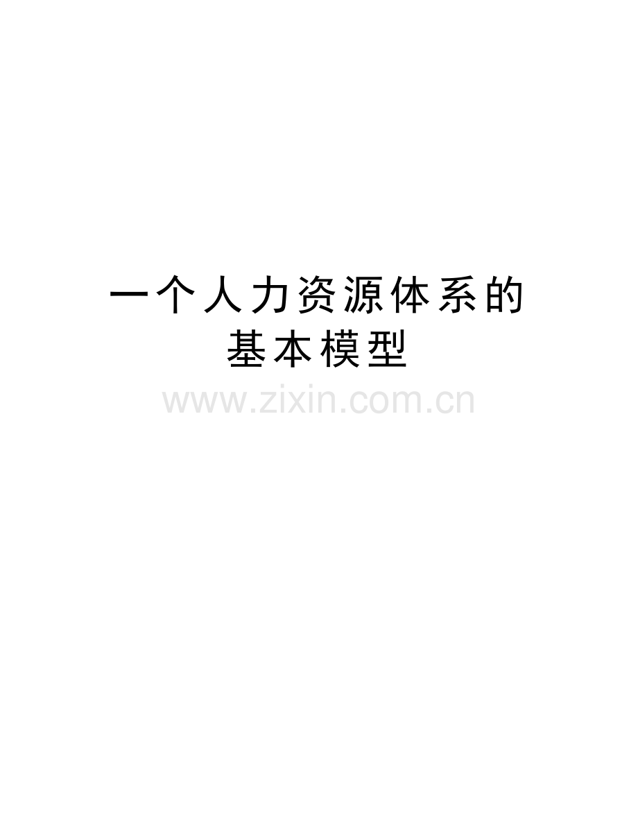 一个人力资源体系的基本模型复习课程.doc_第1页