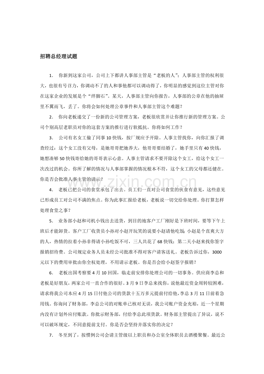 某公司招聘总经理试题集-范本演示教学.doc_第1页