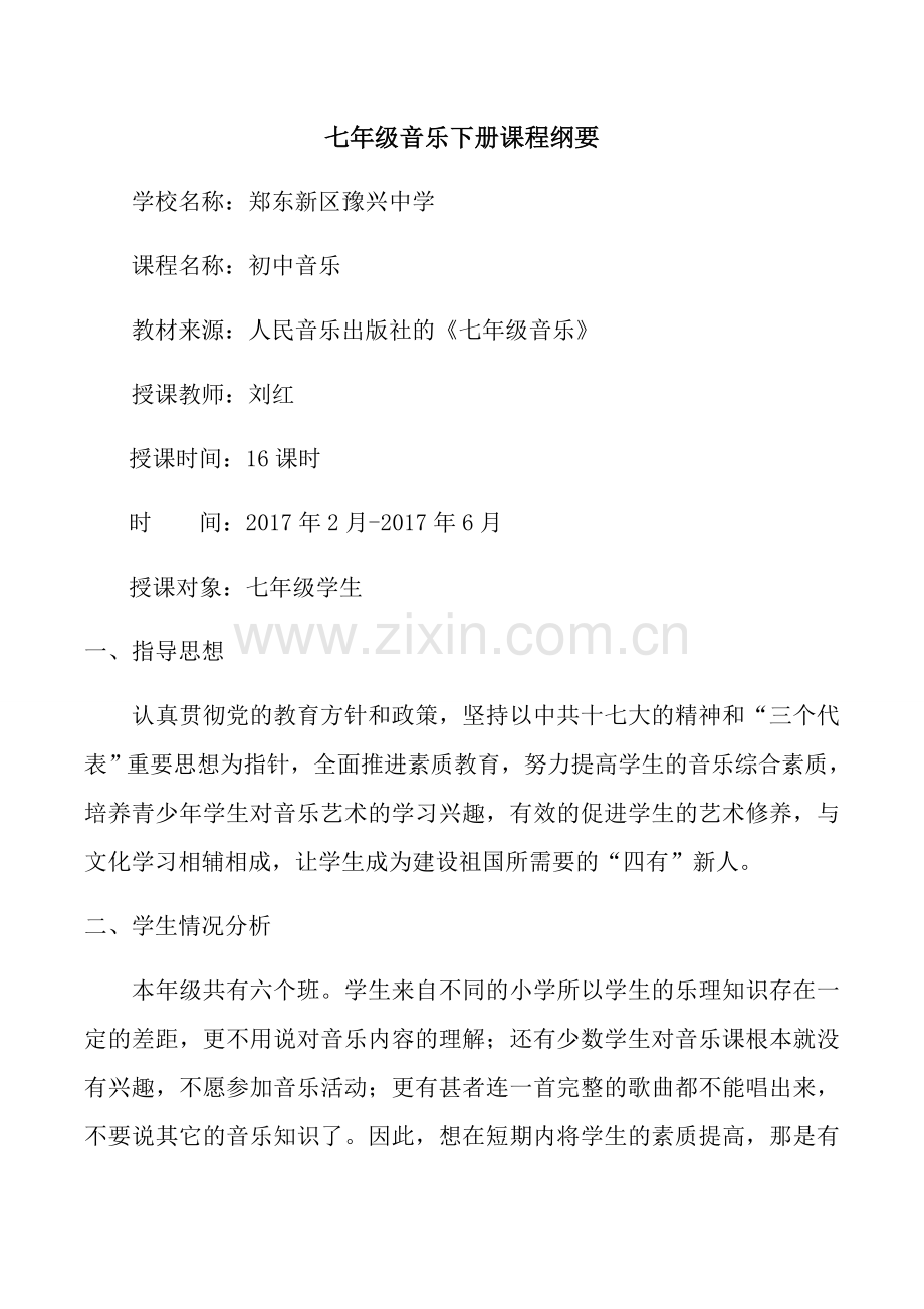 七年级音乐下册课程纲要教案资料.doc_第1页