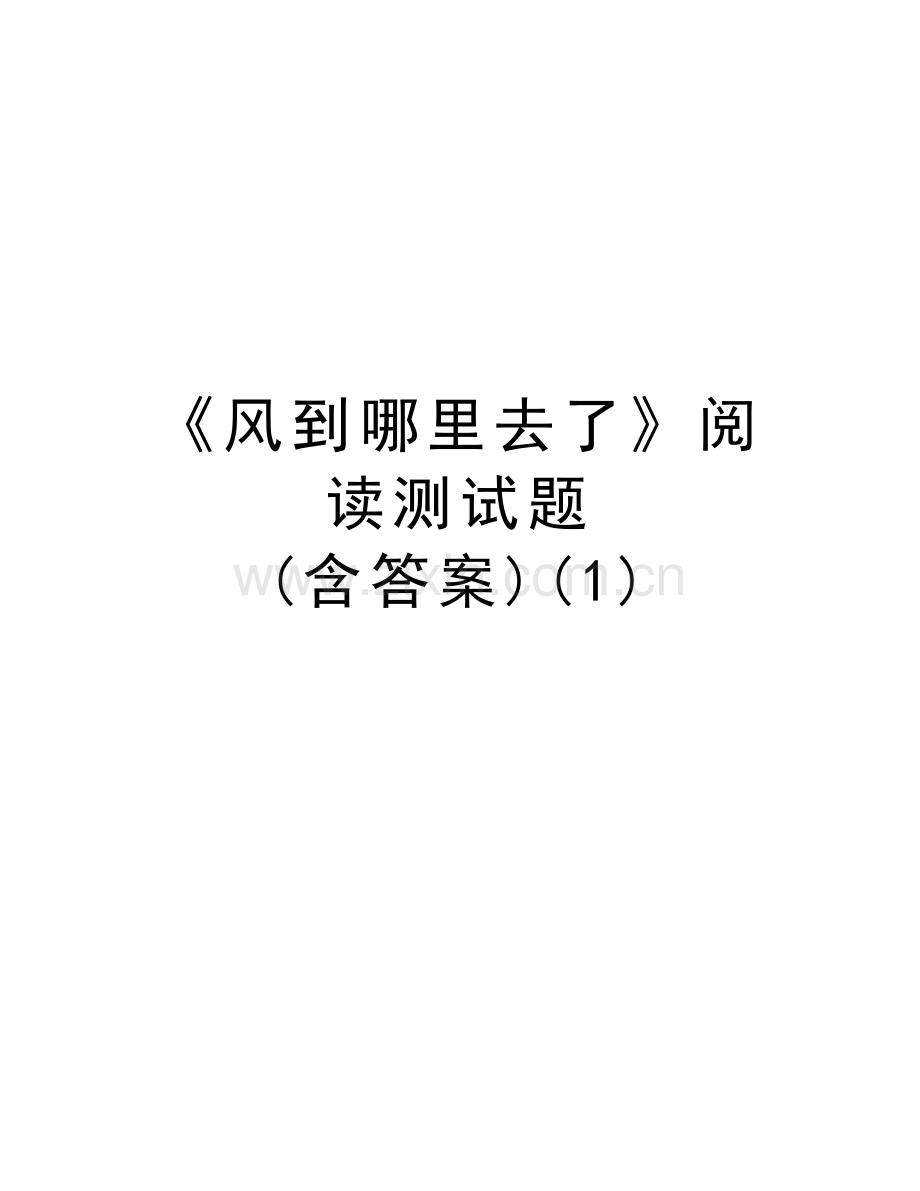 《风到哪里去了》阅读测试题-(含答案)(1)复习过程.doc_第1页