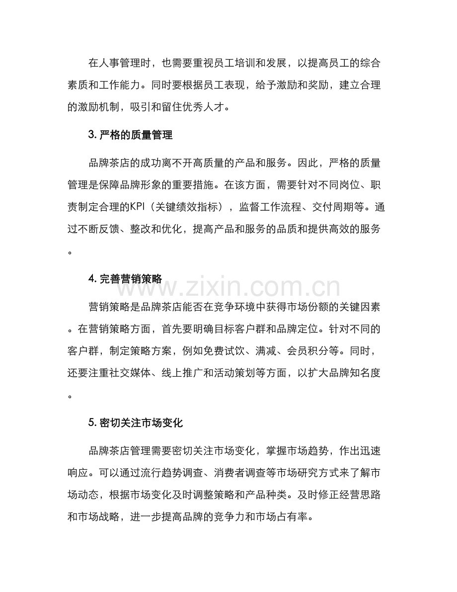 品牌茶店管理方案.docx_第2页