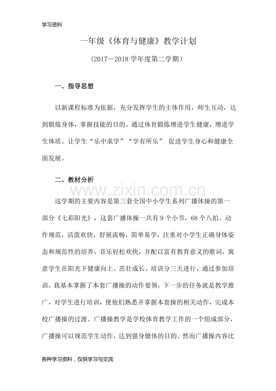 一年级下册体育教学计划教学文案.doc_第1页