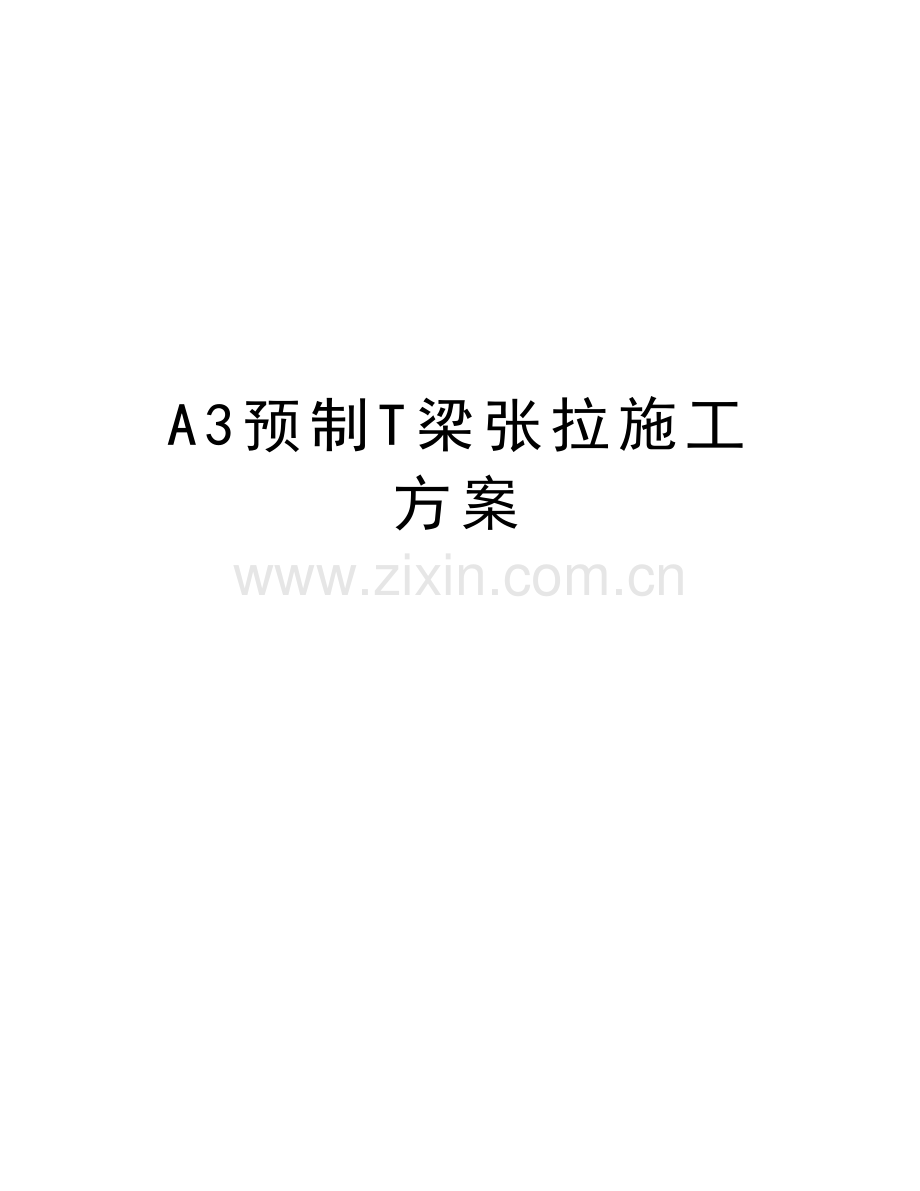 A3预制T梁张拉施工方案教学内容.doc_第1页
