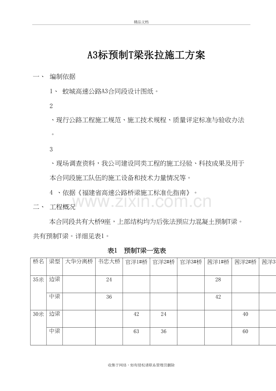 A3预制T梁张拉施工方案教学内容.doc_第2页