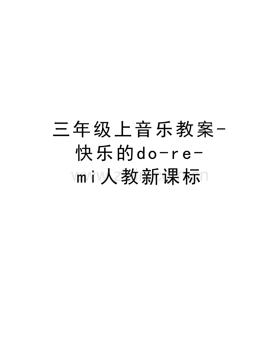 三年级上音乐教案-快乐的do-re-mi人教新课标电子教案.docx_第1页