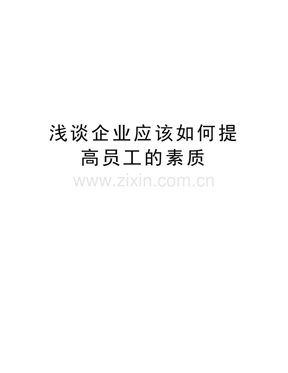 浅谈企业应该如何提高员工的素质教学文案.doc_第1页