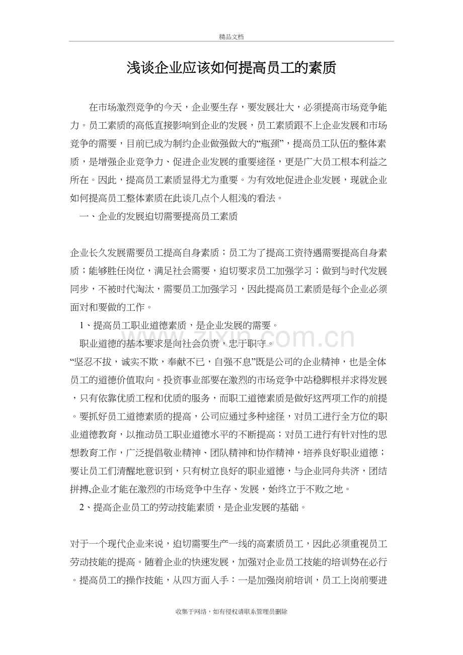 浅谈企业应该如何提高员工的素质教学文案.doc_第2页