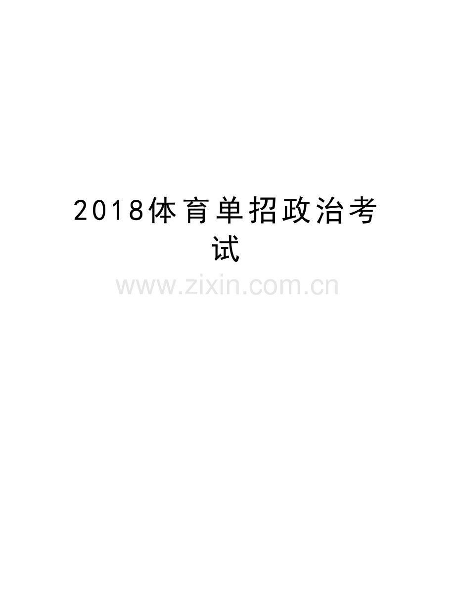 2018体育单招政治考试教学资料.doc_第1页