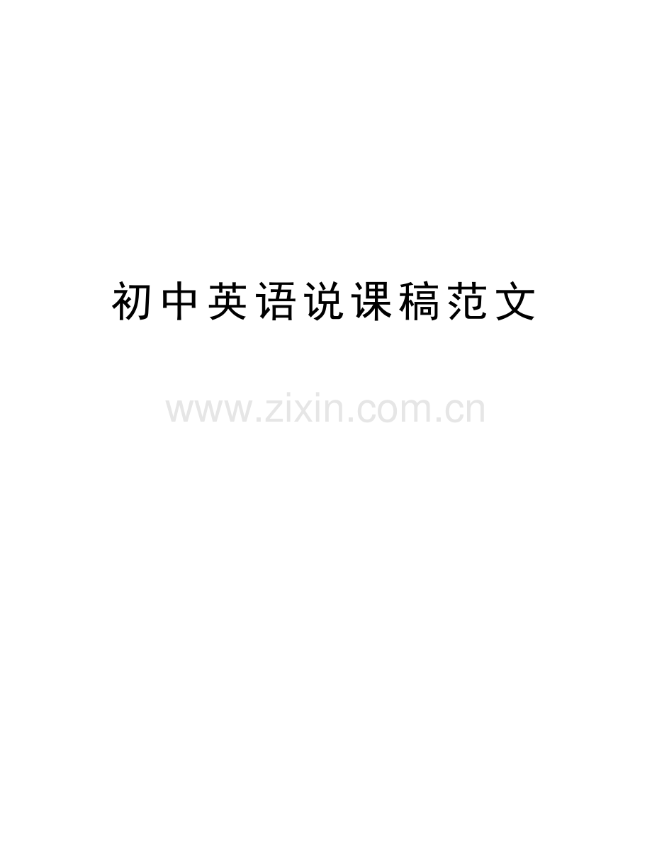 初中英语说课稿范文教学教材.doc_第1页