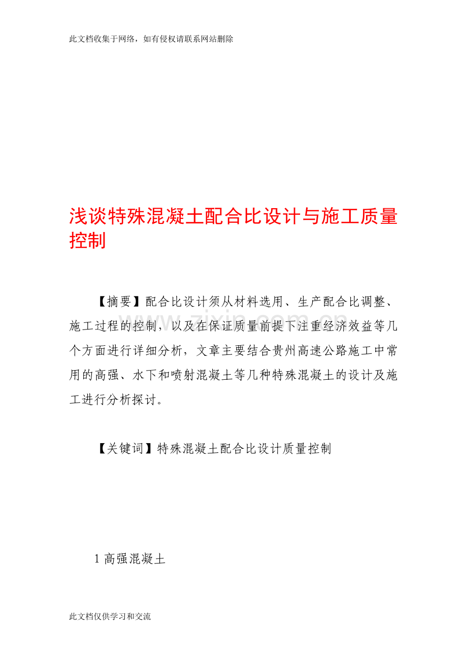 宝典浅谈非凡混凝土合营比设计与施工质量操纵资料.doc_第1页