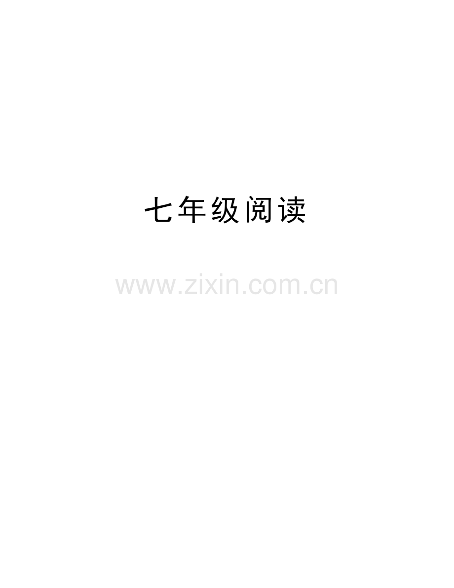 七年级阅读讲课教案.doc_第1页