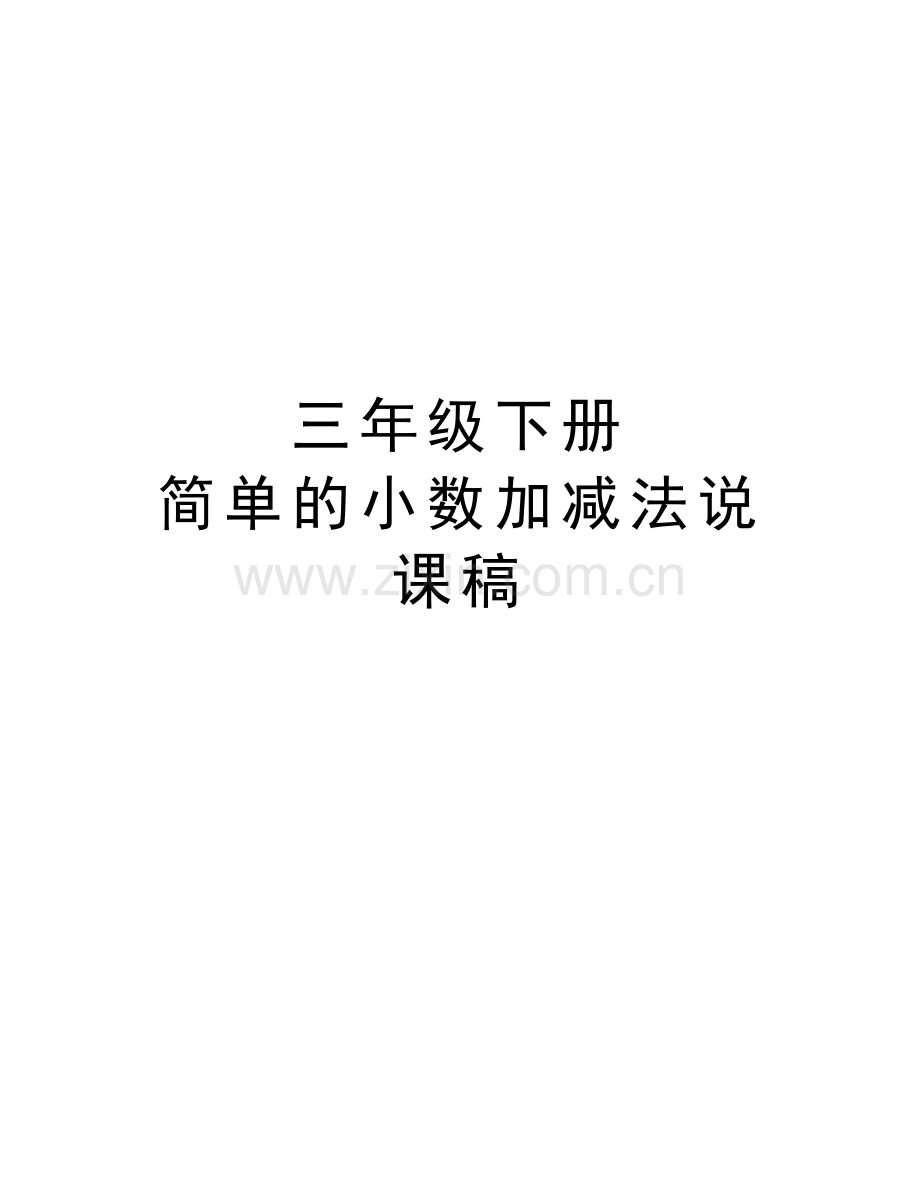 三年级下册--简单的小数加减法说课稿资料讲解.doc_第1页