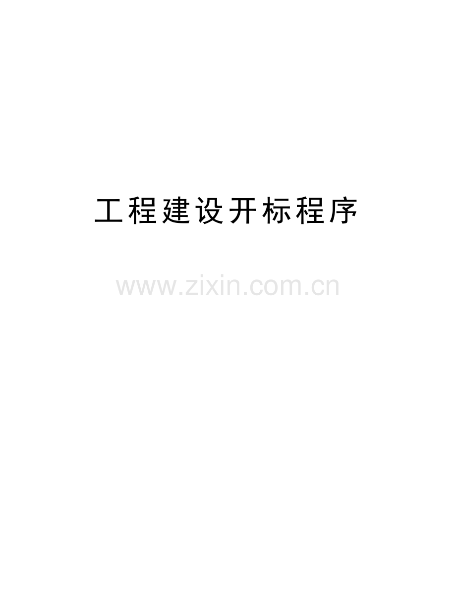 工程建设开标程序知识分享.doc_第1页