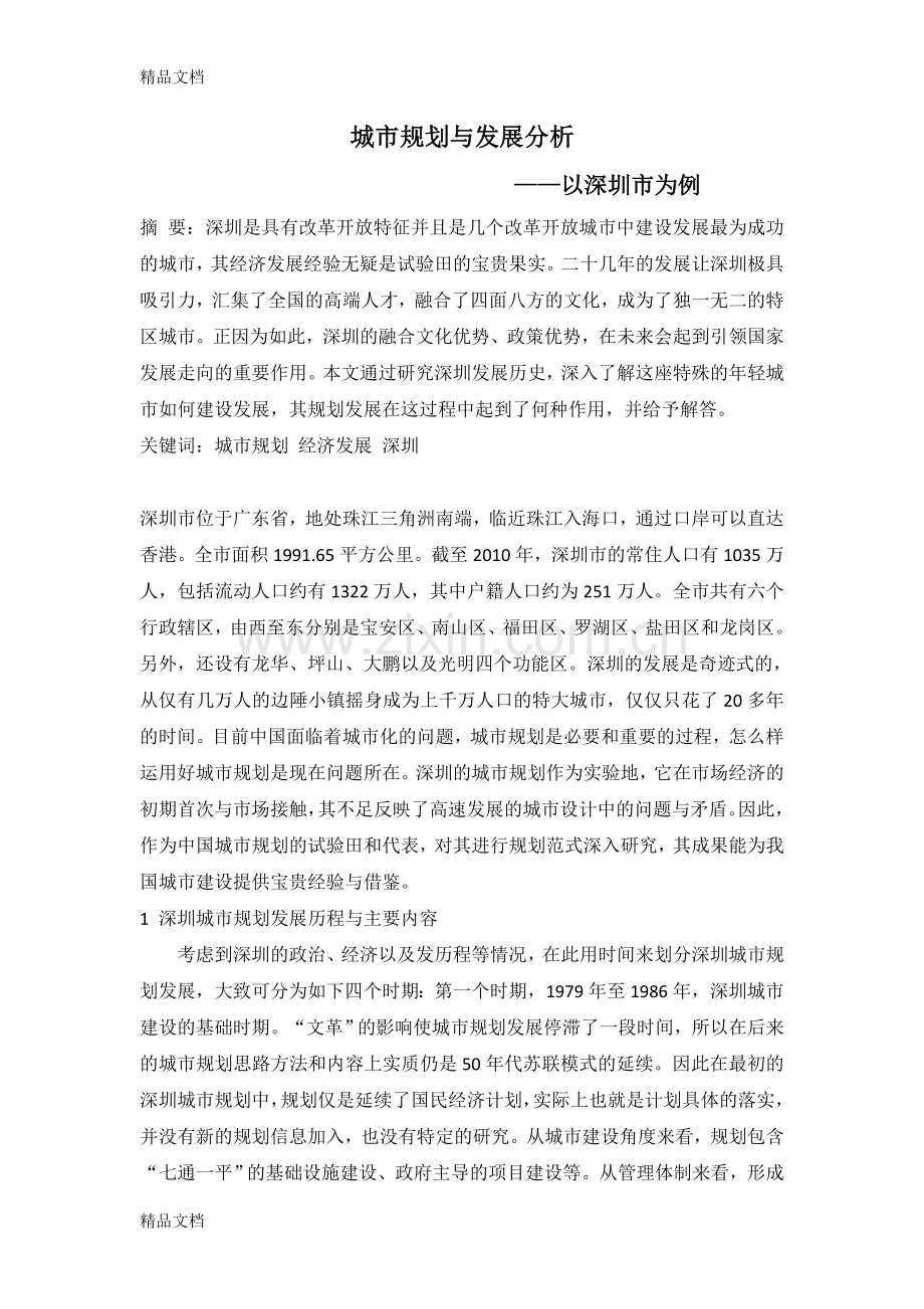 城市规划与发展分析——以深圳市为例讲课讲稿.doc_第1页