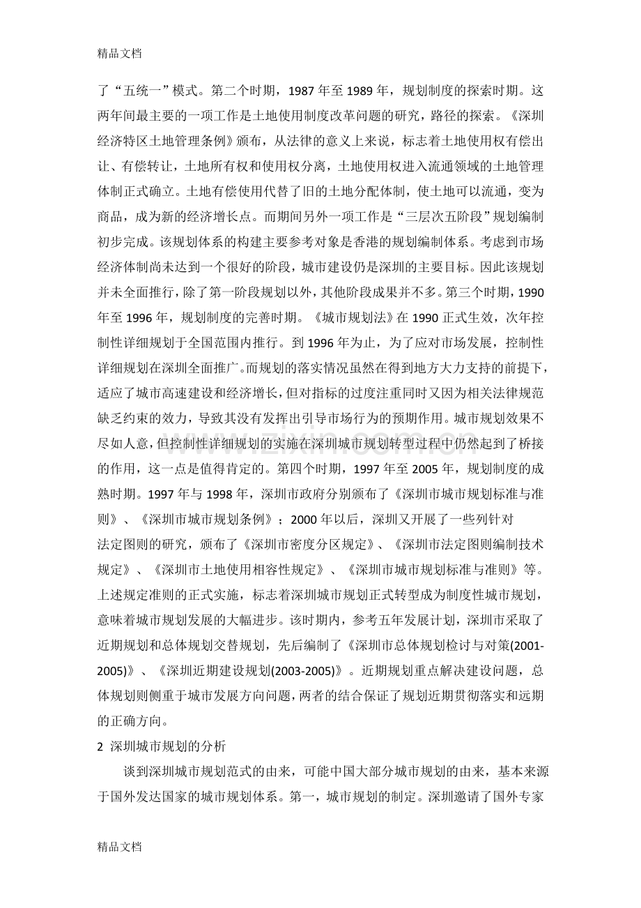 城市规划与发展分析——以深圳市为例讲课讲稿.doc_第2页