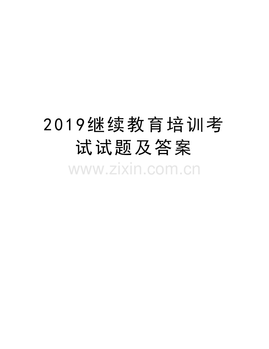 2019继续教育培训考试试题及答案教学文案.doc_第1页