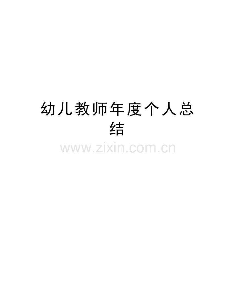 幼儿教师年度个人总结资料.doc_第1页