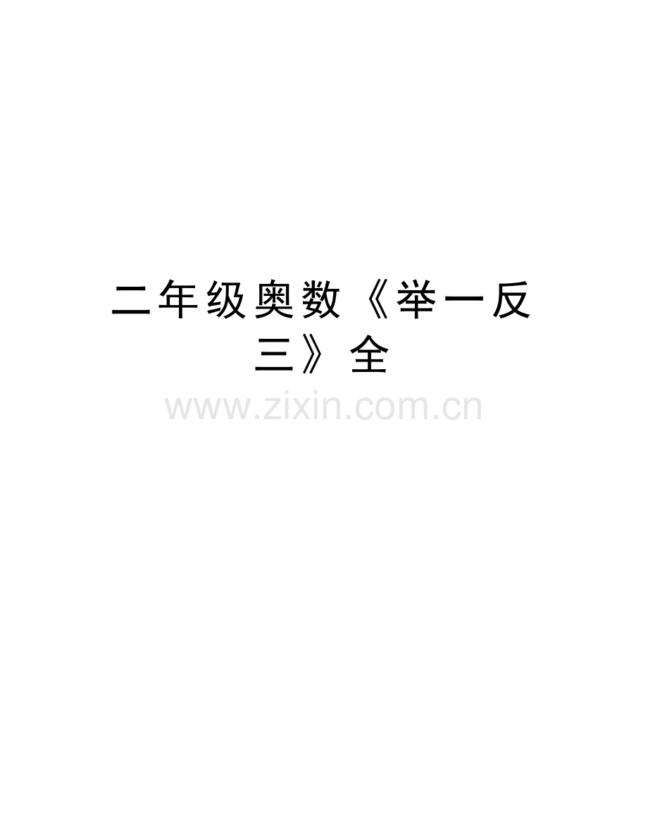 二年级奥数《举一反三》全教学提纲.doc_第1页