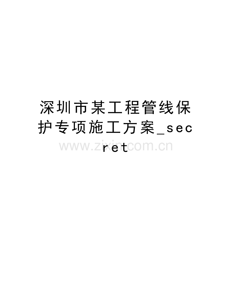 深圳市某工程管线保护专项施工方案-secret讲课教案.doc_第1页