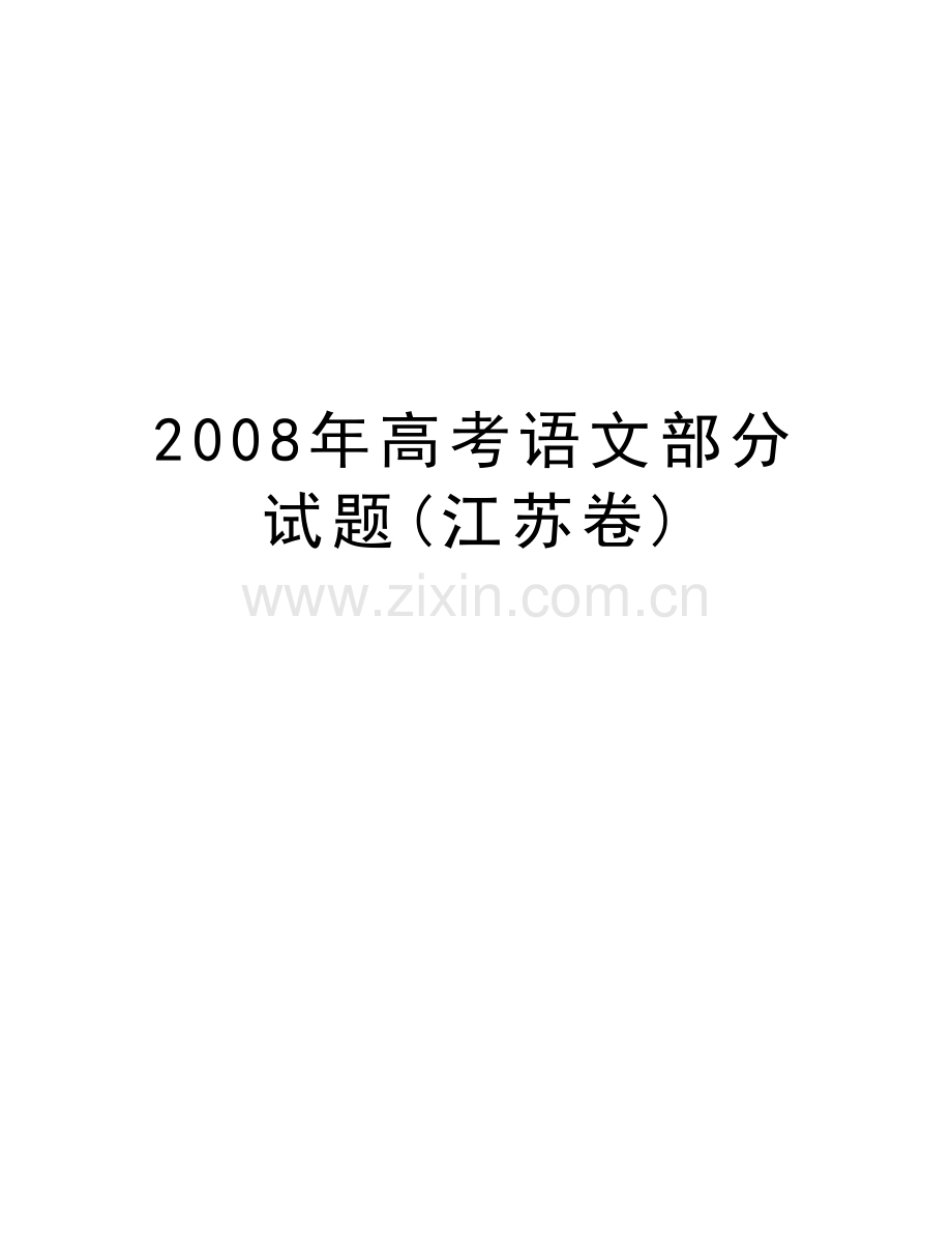 高考语文部分试题(江苏卷)教学文案.doc_第1页
