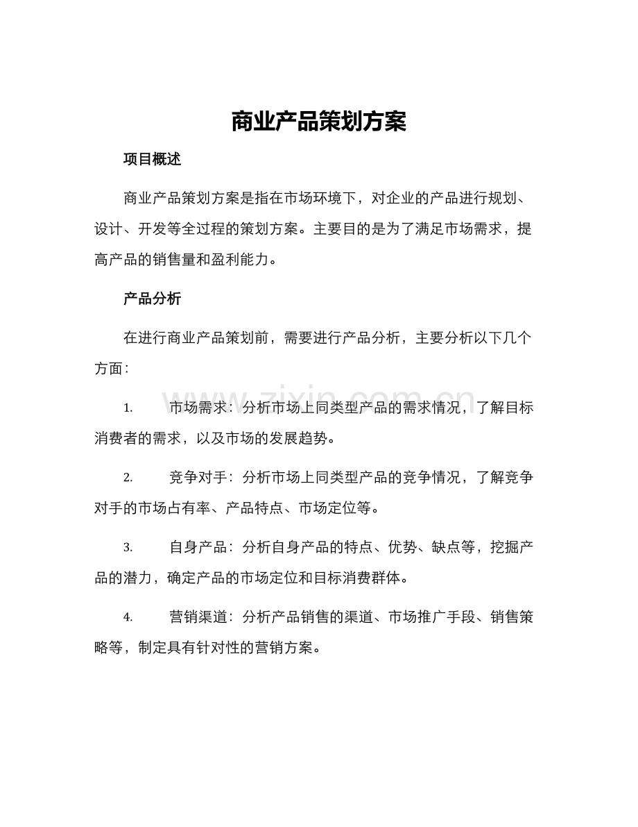 商业产品策划方案.docx_第1页