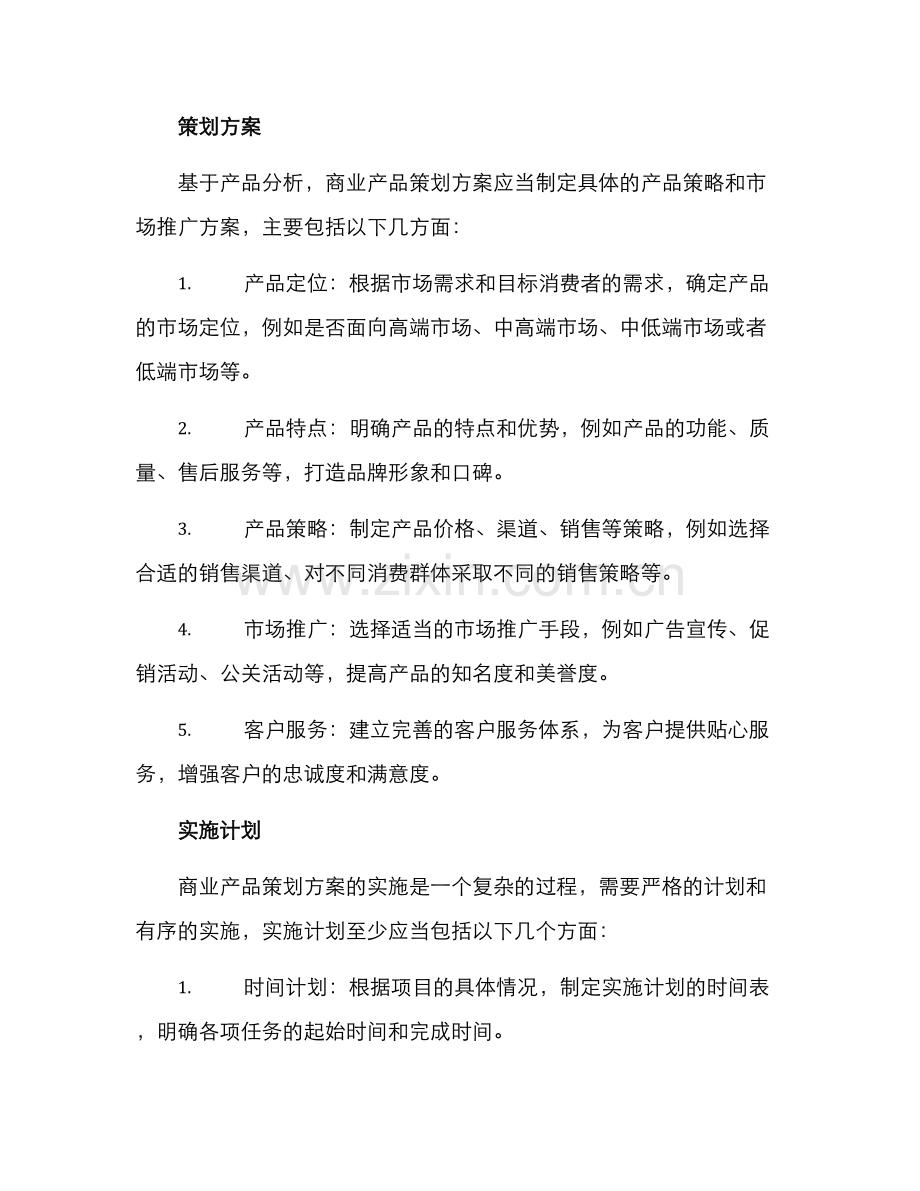 商业产品策划方案.docx_第2页