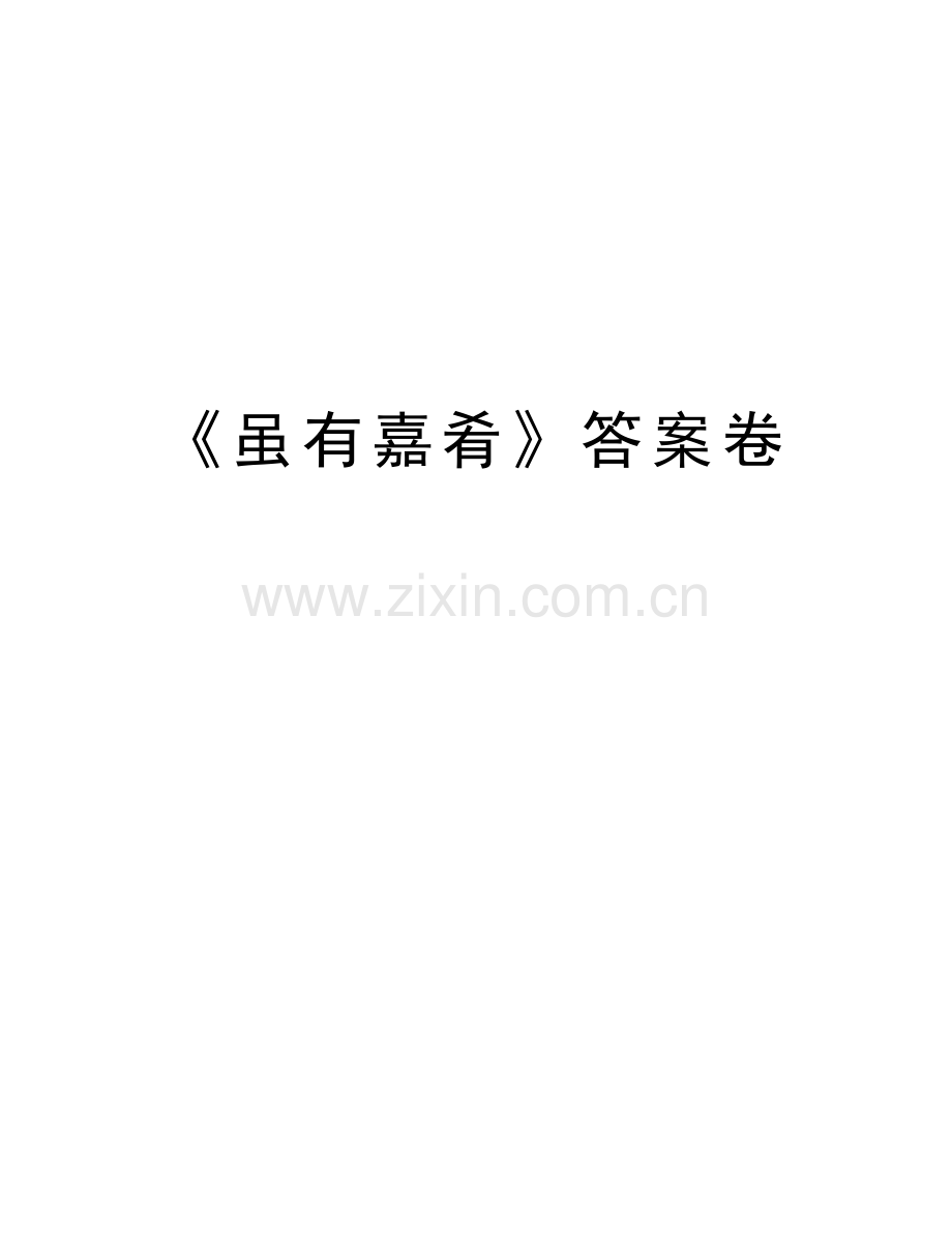 《虽有嘉肴》答案卷知识分享.doc_第1页