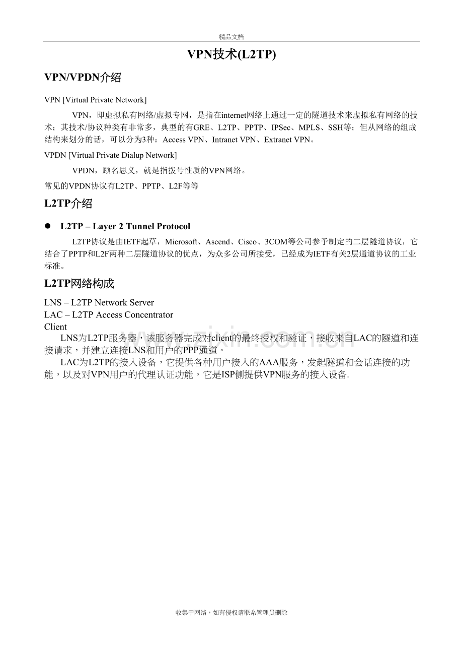 神马VPN技术(L2TP)教学内容.doc_第2页